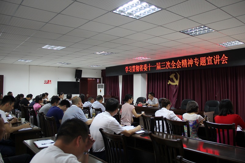 学习贯彻省委第十一届三次全会精神专题宣讲会1.JPG