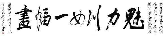 7四川省硬笔书法家协会副主席、著名书法家廖茂森书法:《魅力川女一幅画》_看图王.jpg