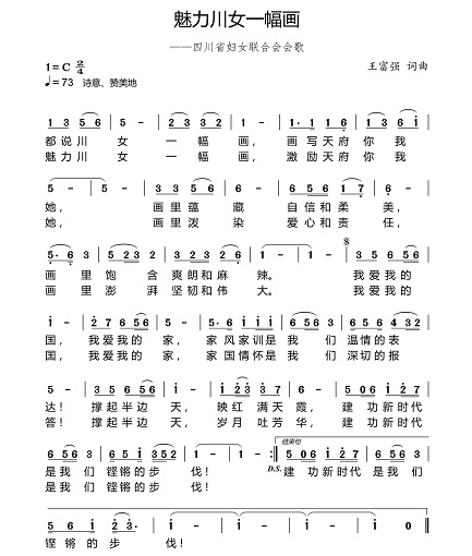 4.《魅力川女一幅画_——四川省妇女联合会会歌》歌谱_看图王.jpg